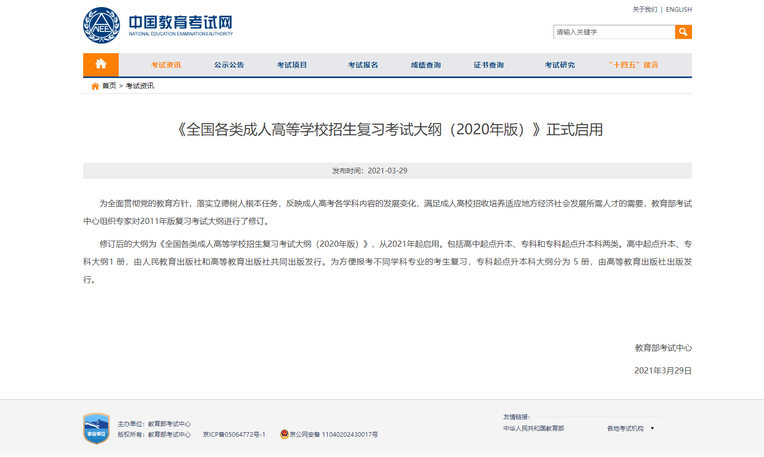 最新！自2021年起启用修订版成人高考考试大纲！