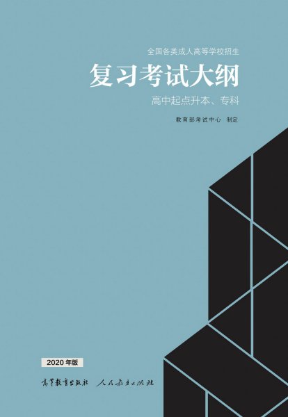 安徽成人高考高起专复习大纲（最新版）