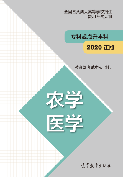 安徽成人高考专升本复习大纲（最新版）