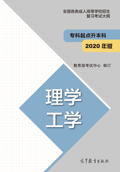 安徽成人高考专升本复习大纲（最新版）