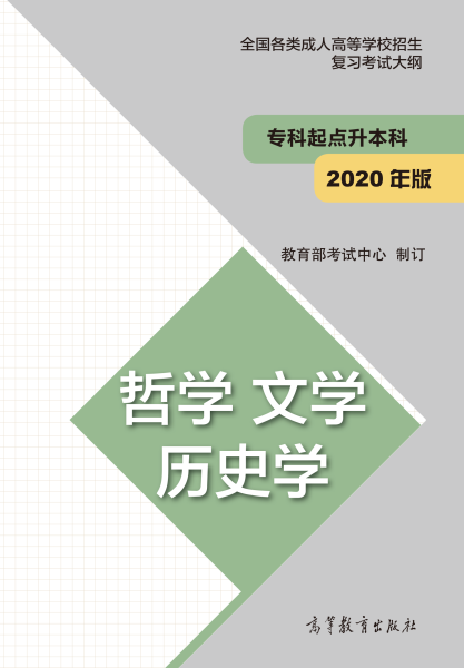 安徽成人高考专升本复习大纲（最新版）
