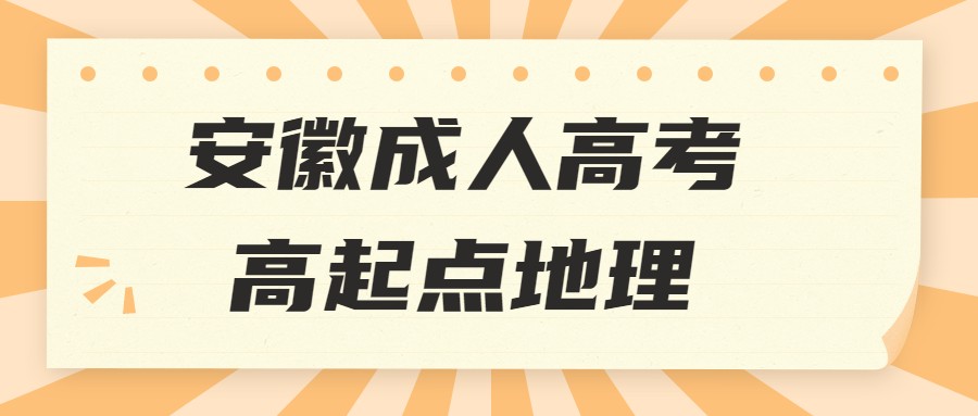 安徽成人高考高起点地理