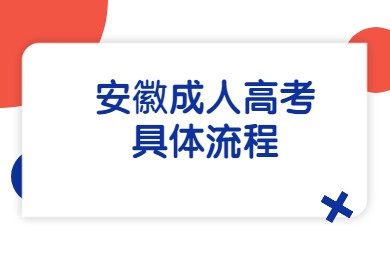 安徽成人高考具体流程