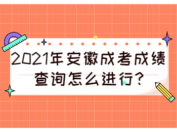 安徽马鞍山成考成绩查询