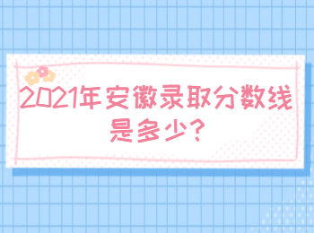 安徽滁州录取分数线
