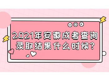 安徽成考查询录取结果什么时候