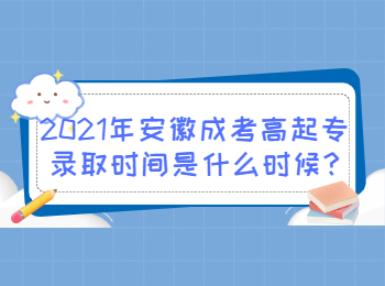 安徽成考高起专录取时间