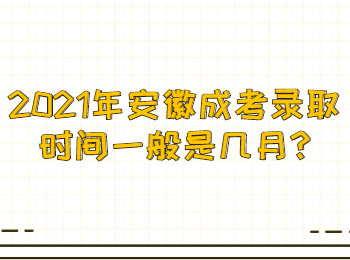 2021年安徽成考录取时间一般是几月