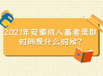 安徽成人高考录取时间
