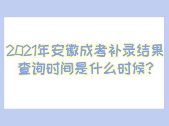安徽黄山成考补录结果查询时间