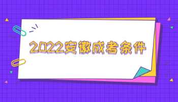 2022安徽成考条件