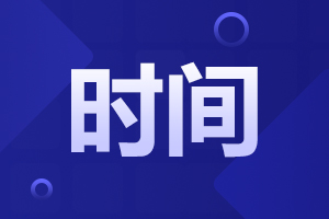 安徽成人高考 报名时间