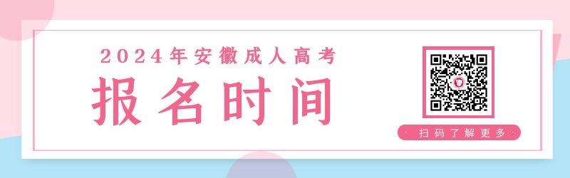 2024年安徽成人高考报名时间