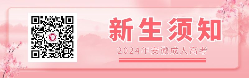 2024级安徽成人高考新生须知
