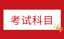 安徽成人高考的三个层次都有哪些科目？