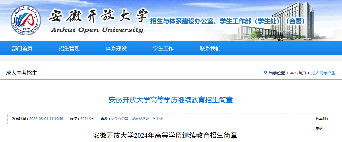 安徽开放大学高等学历继续教育招生简章