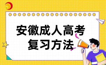 安徽成考函授本科的考生如何快速备考