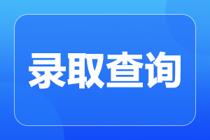2024年安徽成人高考录取结果查询入口已开通！